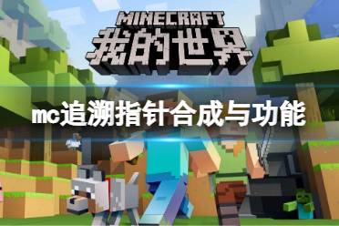 《我的世界》追溯指针怎么合成