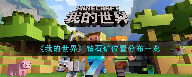 《我的世界》钻石矿位置分布一览