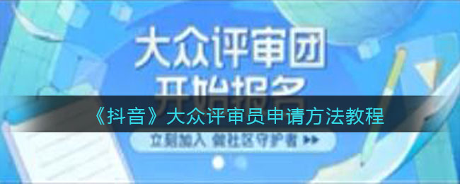 《抖音》大众评审员申请方法教程