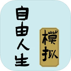 自由人生模拟Vip