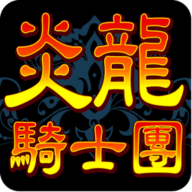 FC炎龙骑士团