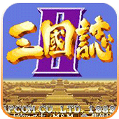 FC三国志Ⅱ神将版