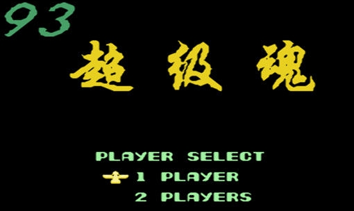 FC93超级魂