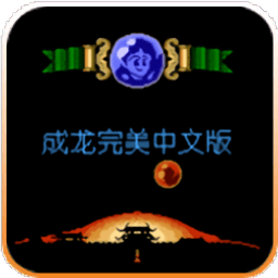 FC成龙之龙