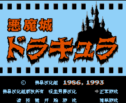 FC恶魔城Ⅲ