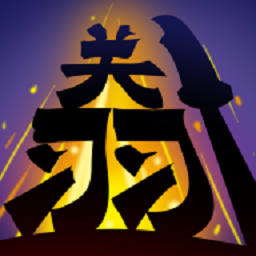 三国无双割草