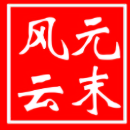 慕容三国元末风云传