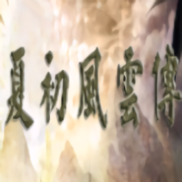 三国群英传之夏初风云传