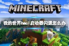 《我的世界》hmcl启动器闪退怎么办