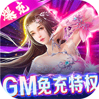 仙域无双免充