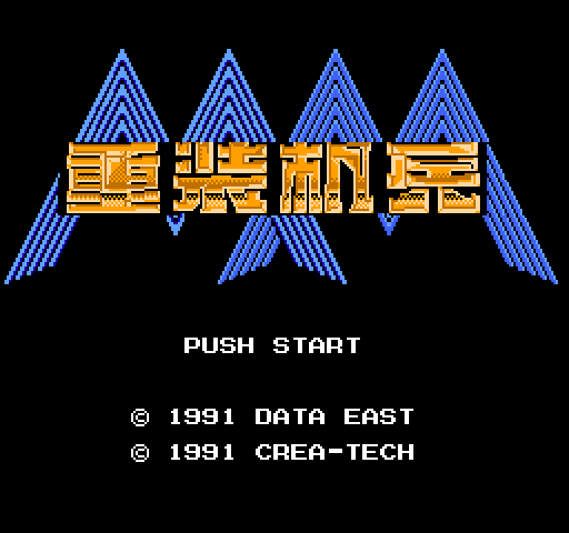 FC重装机兵