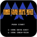FC重装机兵汉化版