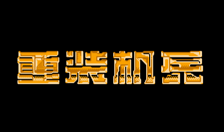 FC重装机兵3修改版
