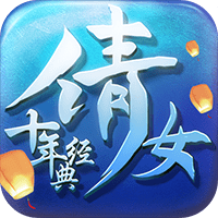 倩女十年经典
