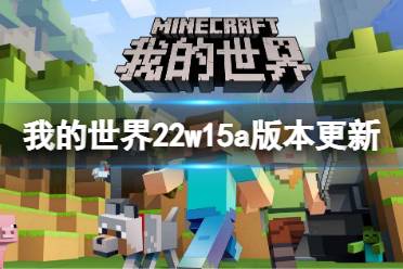 《我的世界》22w15a更新了什么