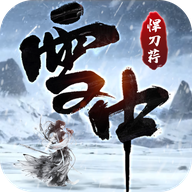 雪中悍刀荇