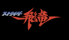 FC出击飞龙