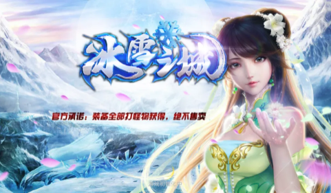 冰雪高爆版