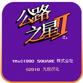 FC公路之星2修改版
