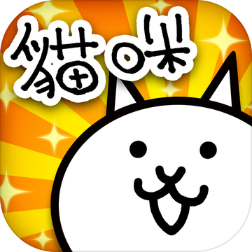 猫咪大战争it版