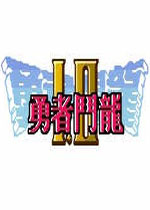 FC勇者斗恶龙2无敌版
