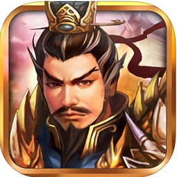 同人战棋三国