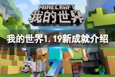 《我的世界》1.19新成就有什么