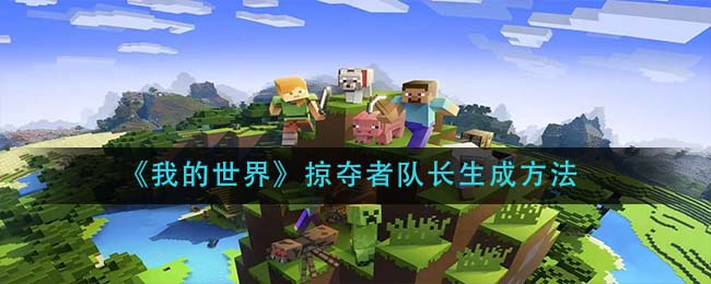 《我的世界》掠夺者队长生成方法