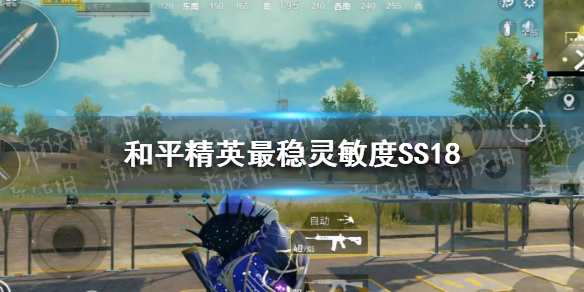 《和平精英》最稳灵敏度ss18怎么设置