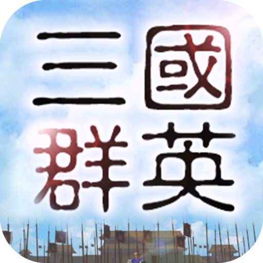 三国群英录