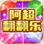 阿超翻翻乐