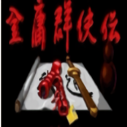 三国群英传之金庸群侠传