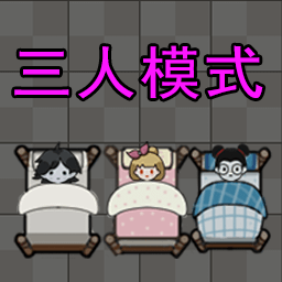 求生大冒险三人模式