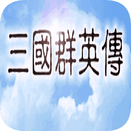 三国群英传