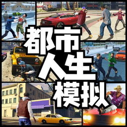 都市人生模拟器