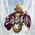 三国群英传6