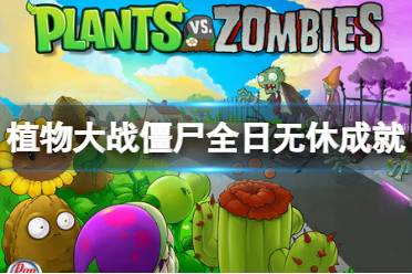 《植物大战僵尸》全日无休成就怎么完成