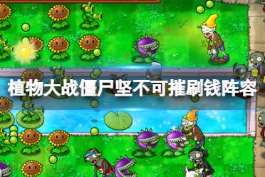 《植物大战僵尸》坚不可摧怎么刷钱