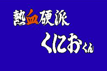FC热血硬派