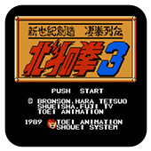 FC北斗神拳3经典版