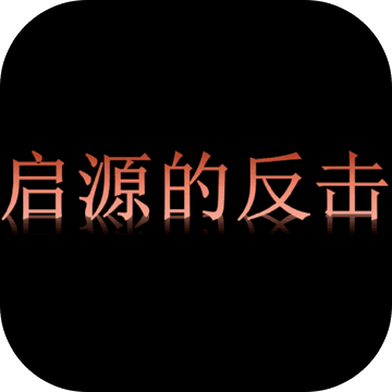 启源的反击