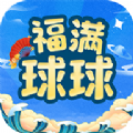 福满球球