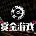 赏金