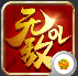 无敌ol魔神版
