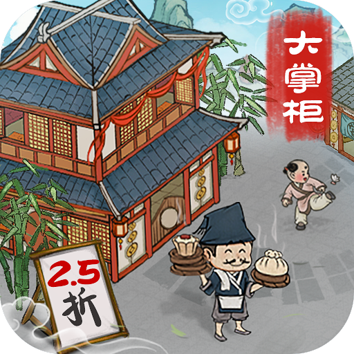 市井大亨叫我大掌柜