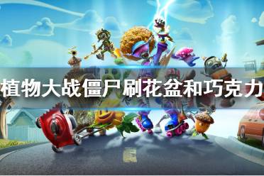 《植物大战僵尸》花盆和巧克力怎么刷