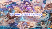 2022《原神》5月6日福利兑换码分享