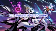 2022《忍者必须死3》5月5日礼包兑换码分享