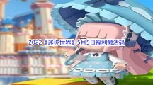2022《迷你世界》5月5日福利激活码分享