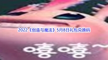 2022《创造与魔法》5月8日礼包兑换码分享